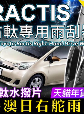 右軚Ractis Verso水拨港澳日右舵雨刷适用Toyota丰田雨刮器Ncp120