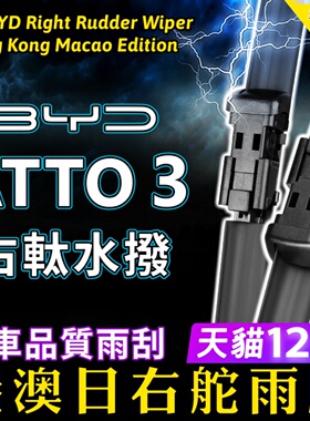 港澳右舵ATTO 3雨刷器右軚水拨片BYD比亚迪Atto3雨刮器右肽Wiper