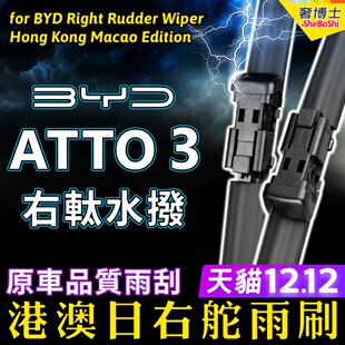 港澳右舵ATTO 3雨刷器右軚水拨片BYD比亚迪Atto3雨刮器右肽Wiper