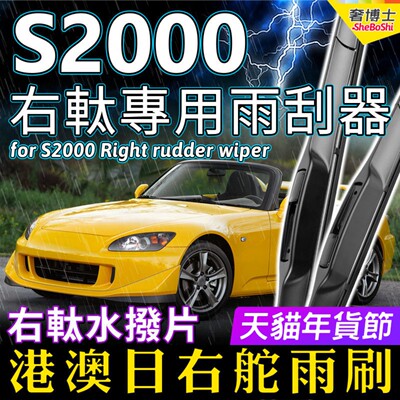 右舵S2000雨刷器适用Honda本田S2000雨刮器AP1 AP2港澳右軚水拨片