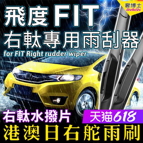 港澳右舵FIT水拨片前后雨刮器