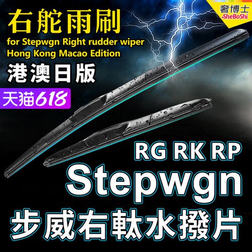 适用港澳Honda右軚Stepwgn水拨片RP3雨刮器RK5 RK1右舵RG1雨刷条3 - 封面