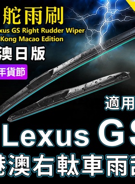 右舵适用Lexus GS雨刷器GS250凌志雨刮GS200t GS300 GS450h Wiper