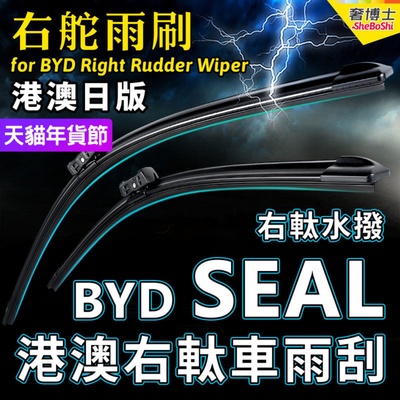右舵SEAL雨刷器港澳右軚水拨片BYD比亚迪Seal雨刮器原装右肽Wiper