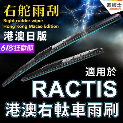 丰田ractis水拨片前后05年雨刮器