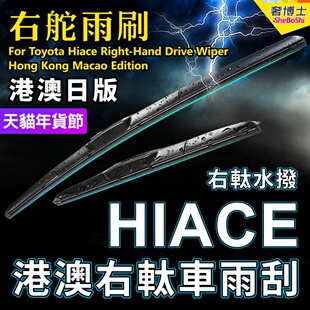 适用Toyota丰田Hiace雨刮器港澳货Van右軚水拨右舵雨刷200海狮300