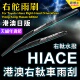 适用Toyota丰田Hiace雨刮器港澳货Van右軚水拨右舵雨刷200海狮300