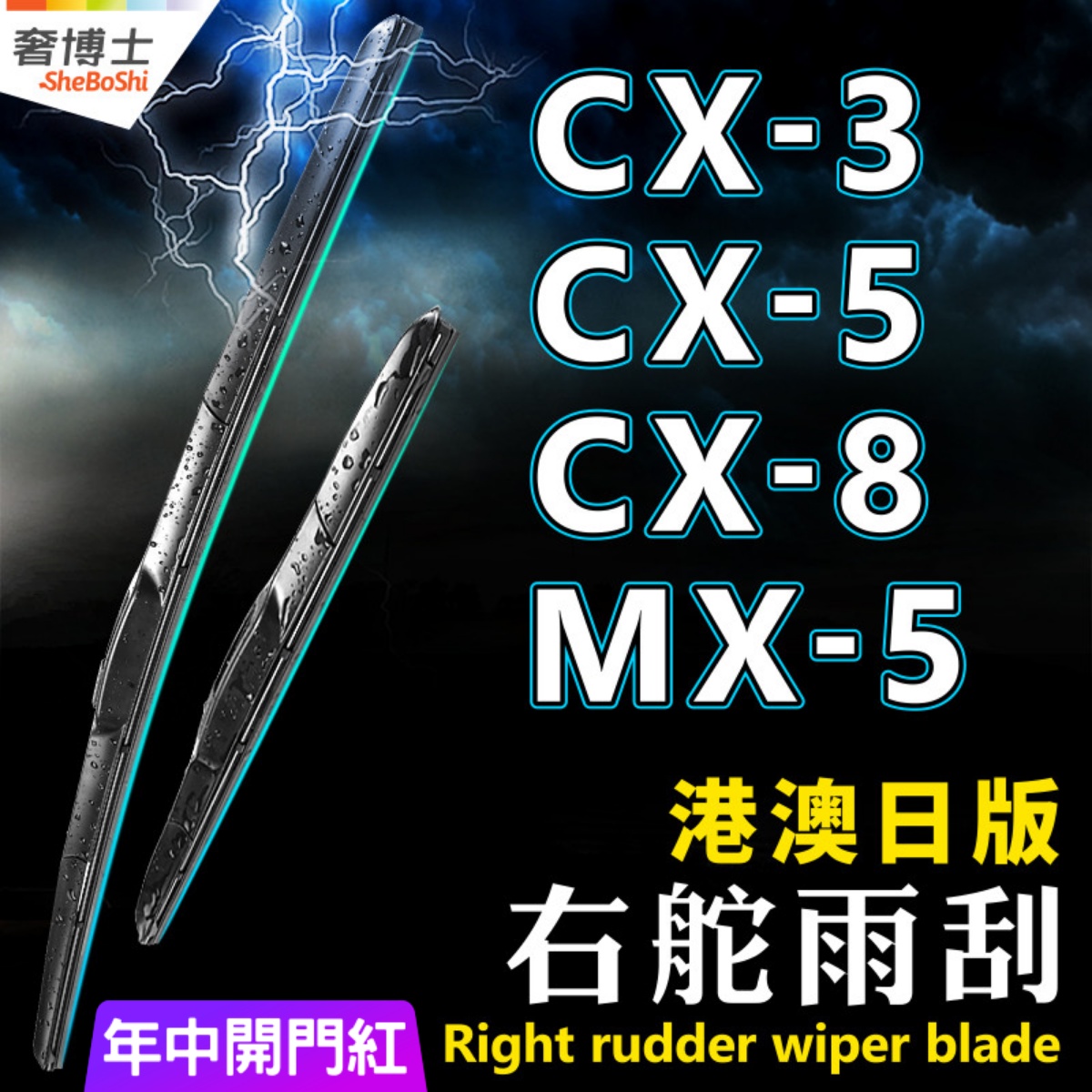 右軚Mazda万事得CX-5雨刮器 右舵水拨片CX3 CX7 CX8 CX9 MX-5雨刷