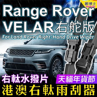 右軚Range Rover Velar揽胜星脉雨刮器Land Rover右舵前后雨刷片