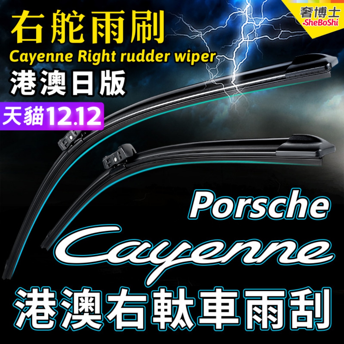 右舵保时捷Cayenne雨刷器Porsche