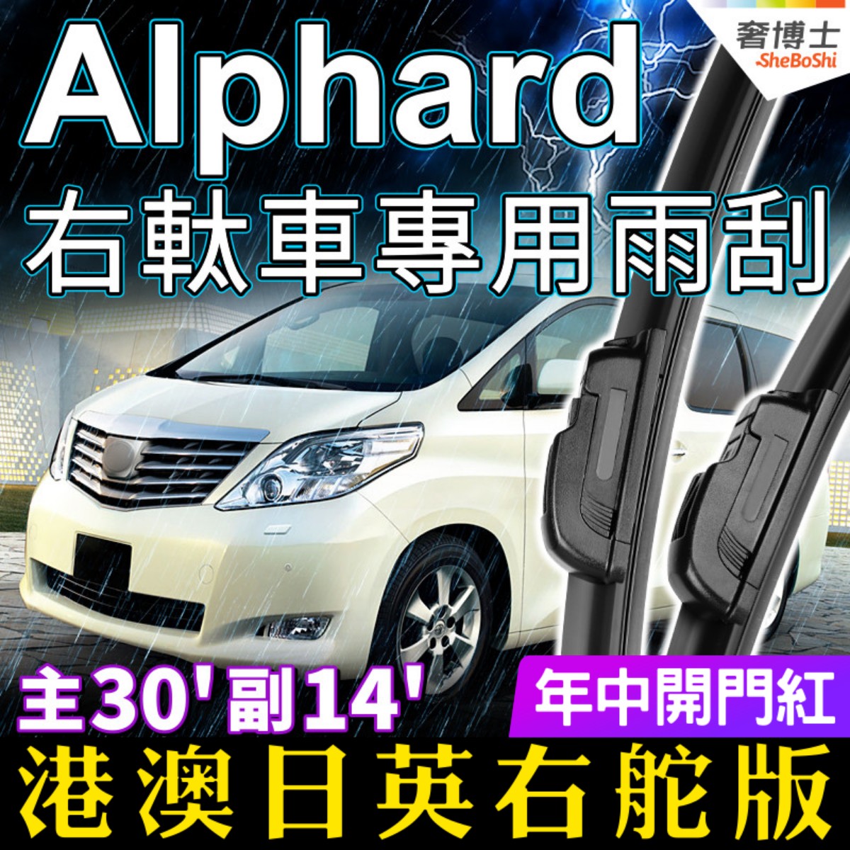 右軚丰田埃尔法Alphard无骨雨刷