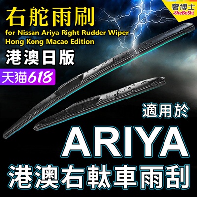 适用右舵Ariya雨刮器Nissan右軚水拨港澳右钛右肽前后雨刷器Wiper
