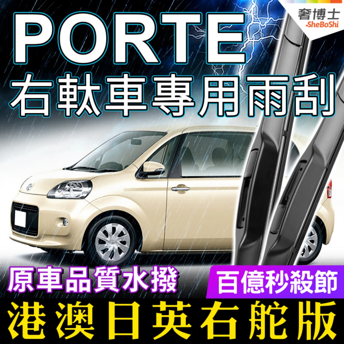 TOYOTA港澳丰田水拨片条右雨刮器