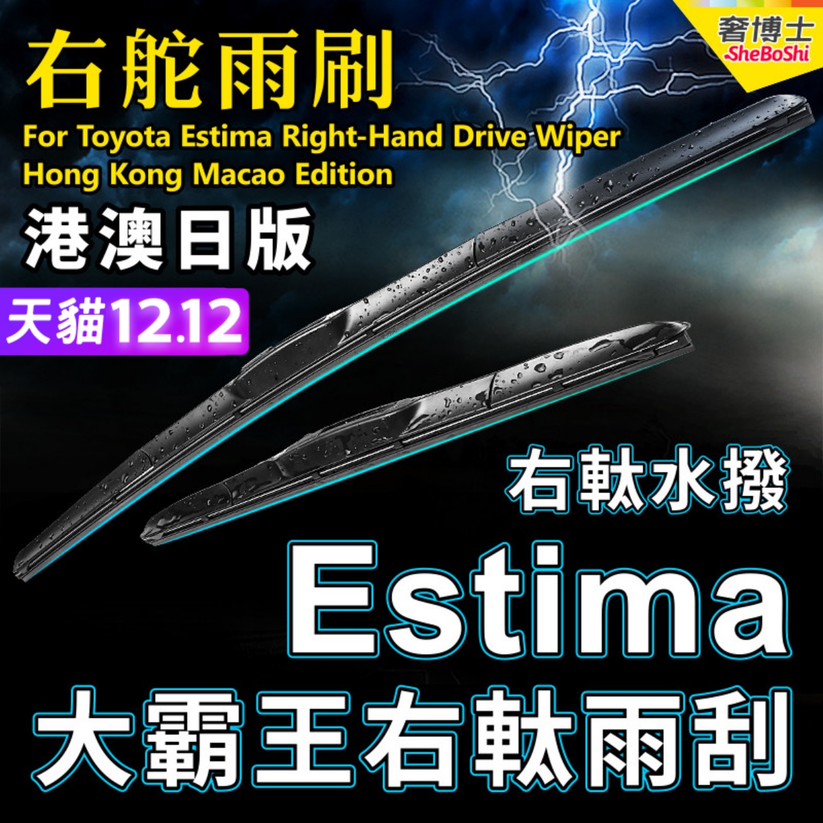 右軚Estima雨刮器大霸王水拨片