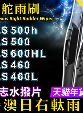 右舵适用Lexus凌志LS500h雨刮器右驾LS600hL雨刷片LS460L右軚水拨