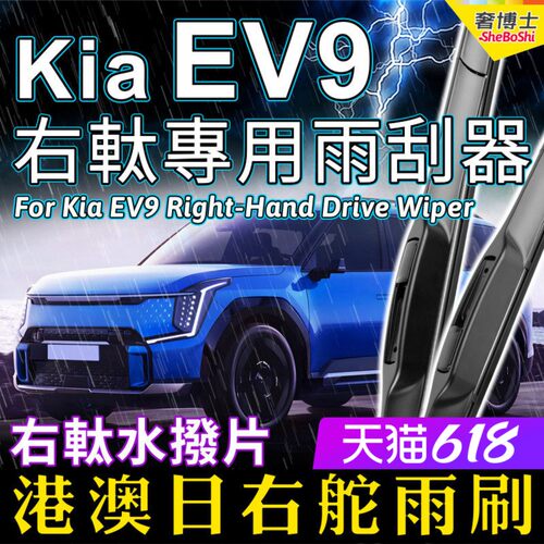 右軚起亚kia EV9雨刮器港澳右舵雨刷前后水拨片原装右肽RHD Wiper