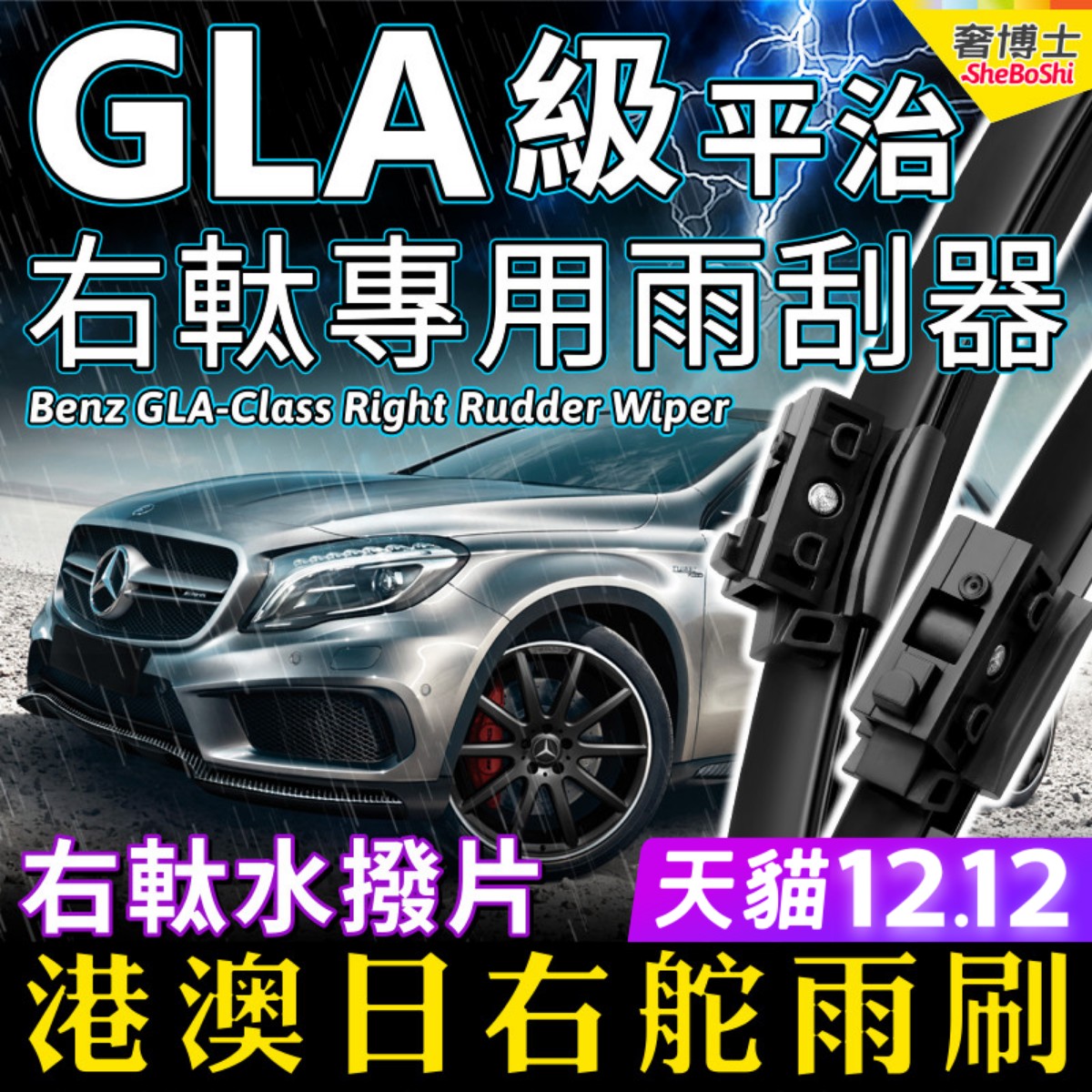 平治GLA右軚水拨Benz右舵雨刷
