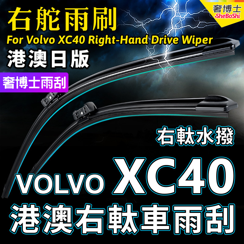 港澳右舵VOLVO XC40雨刷器 富豪XC40雨刮右驾前后右軚水拨片Wiper