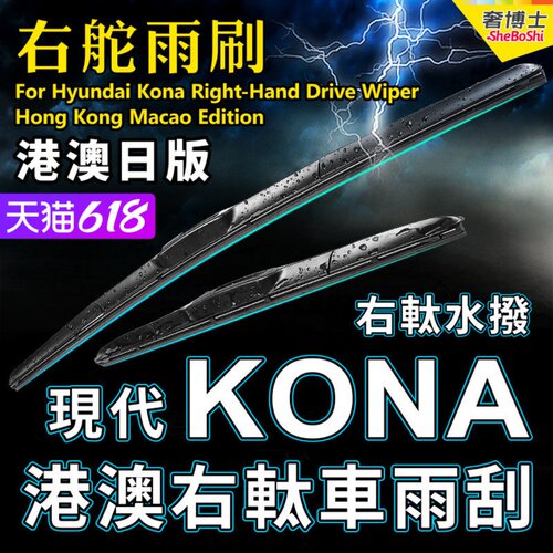 港澳右軚KONA水拨现代前后雨刮器