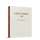 展示马克思主义 内容体系 正版 颜旭等著 社 概括马克思主义发展历程 人民出版 马克思主义发展史十讲 内在规律和发展趋势