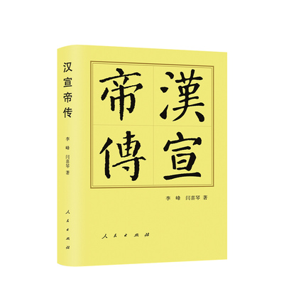 ※汉宣帝传（精）—历代帝王传记 李峰 闫喜琴著 人民出版社