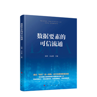 建设实践进行回顾与展望 解读数据流通 中国数据要素市场 社 人民出版 可信流通 数据要素 汤珂主编