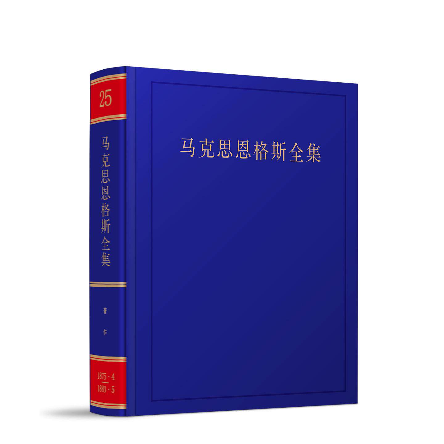 2026年新书《马克思恩格斯全集》第2版第25卷 中共中央马克思恩格斯列宁斯大林著作编译局 编译 人民出版社