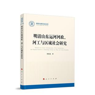 人民出版 郑民德著 社 河工与区域社会研究 明清山东运河河政