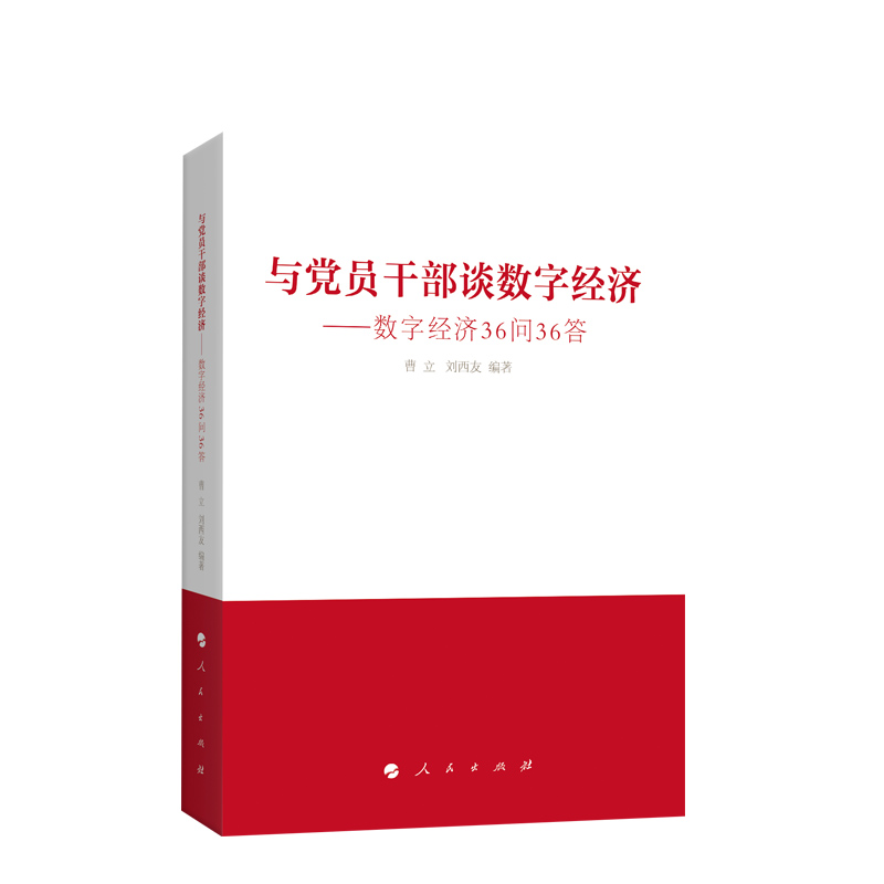 与党员干部谈数字经济:数字经济36问36答 曹立 刘西友 编著 人民出版社 书籍/杂志/报纸 经济理论 原图主图