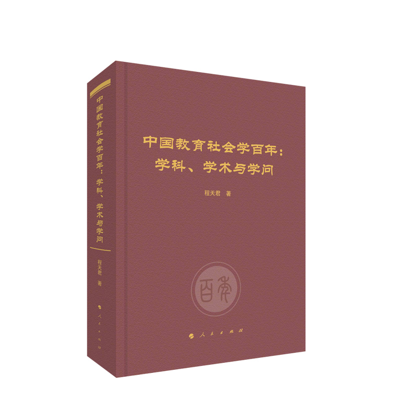 【官方正版】中国教育社会学百年：学科、学术与学问 程天君著 人民出版社 书籍/杂志/报纸 教育/教育普及 原图主图