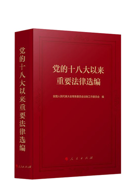 【官方正版】党的十八大以来重要法律选编 全国人民代表大会常务委员会法制工作委员会编 人民出版社