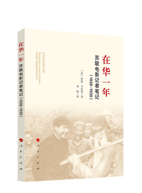 正版直发 在华一年 苏联电影记者笔记1938—1939 [苏]卡尔曼 著 李辉 译 人民出版社9787010224114