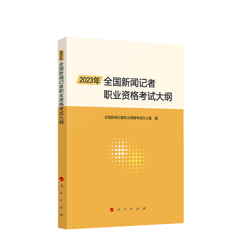 2023年全国新闻记者职业资格考试大纲全国新闻记者职业资格考试办公室编人民出版社正版图书