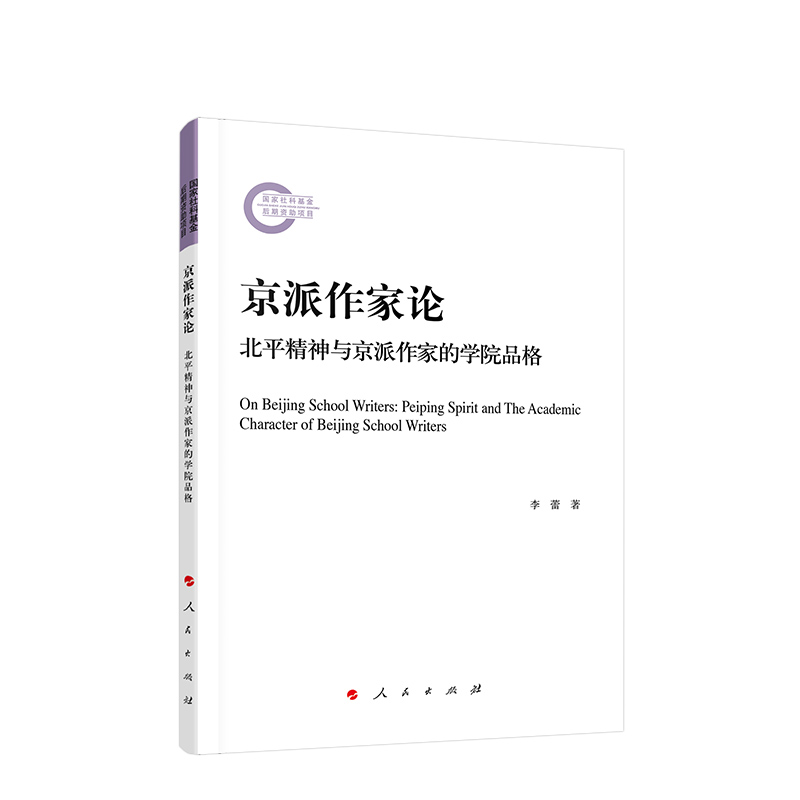京派作家论 李蕾著 人民出版社