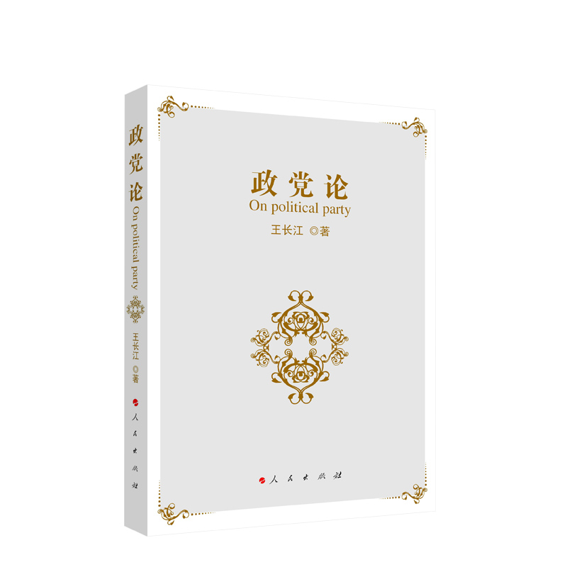 政党论 王长江著 人民出版社
