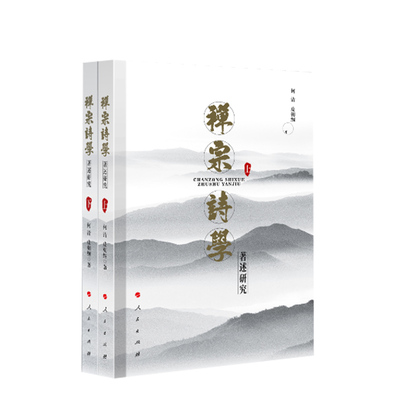 禅宗诗学著述研究（上下） 何清 皮朝纲著 人民出版社