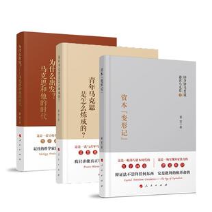 资本 为什么出发？马克思和他 变形记 ？ 时代 青年马克思是怎样炼成 3册套装