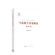 ：第二国际后半期马克思主义 发展与演变 1895 正版 人民出版 第四卷 1917 社 马克思主义发展史