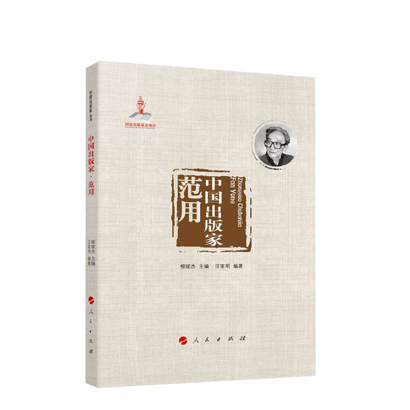 中国出版家范用人民出版社