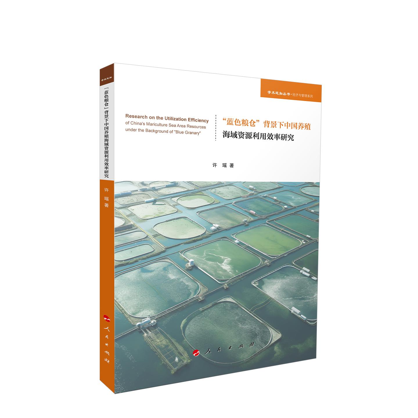 蓝色粮仓背景下中国养殖海域资源利用效率研究 许瑶 著 人民出版社