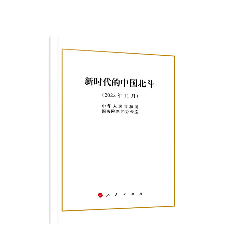 2022年11月 新时代的中国北斗(32开) 中华人民共和国国务院新闻办公室