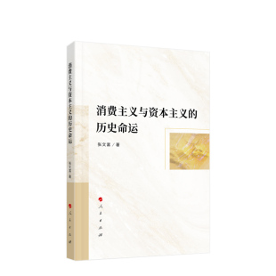 人民出版 张文富著 社 历史命运研究 消费主义与资本主义