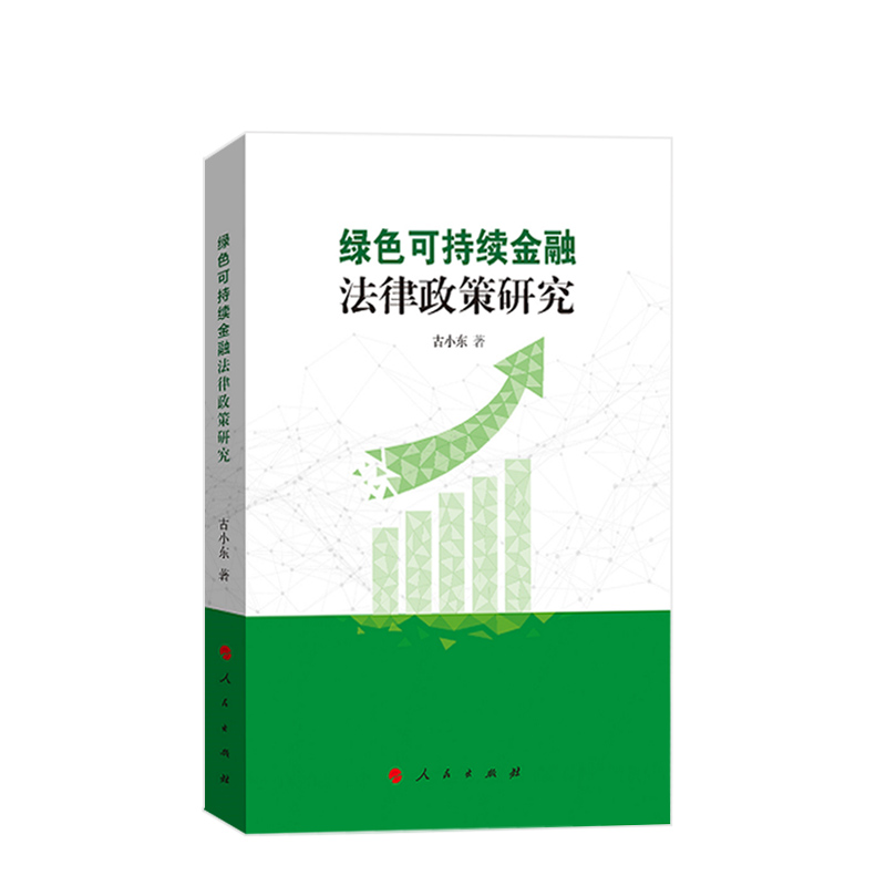 绿色可持续金融法律政策研究 古小东著 人民出版社