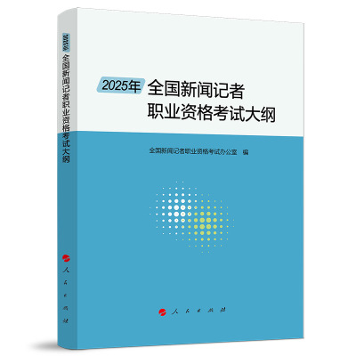 2025年全国新闻记者职业资格考试大纲 全国新闻记者职业资格考试办公室编 9787010274058 人民出版社rm书籍