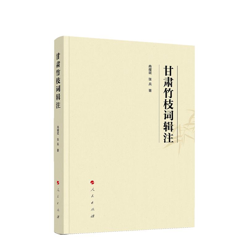 2025正版新书甘肃竹枝词辑注 冉耀斌 张兵 著 人民出版社9787010269825
