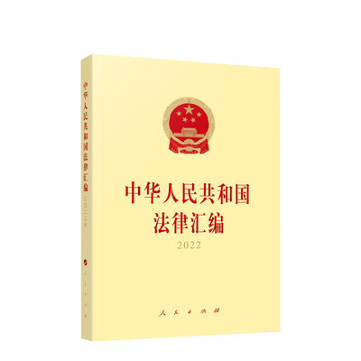 现货正版 中华人民共和国法律汇编2022 全国人民代表大会常务委员会法制工作委员会编 人民出版社