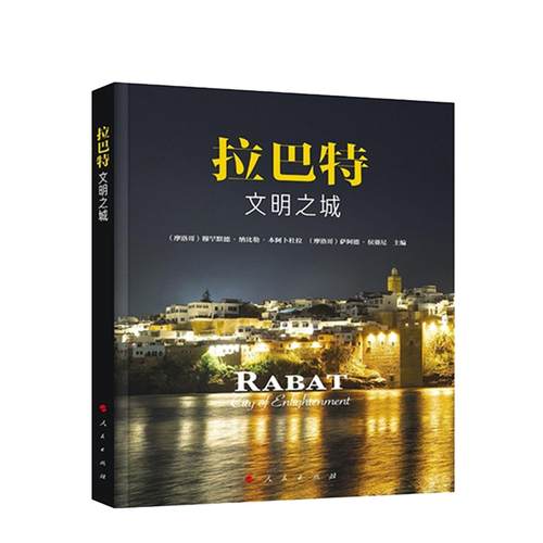 拉巴特：文明之城 人民出版社