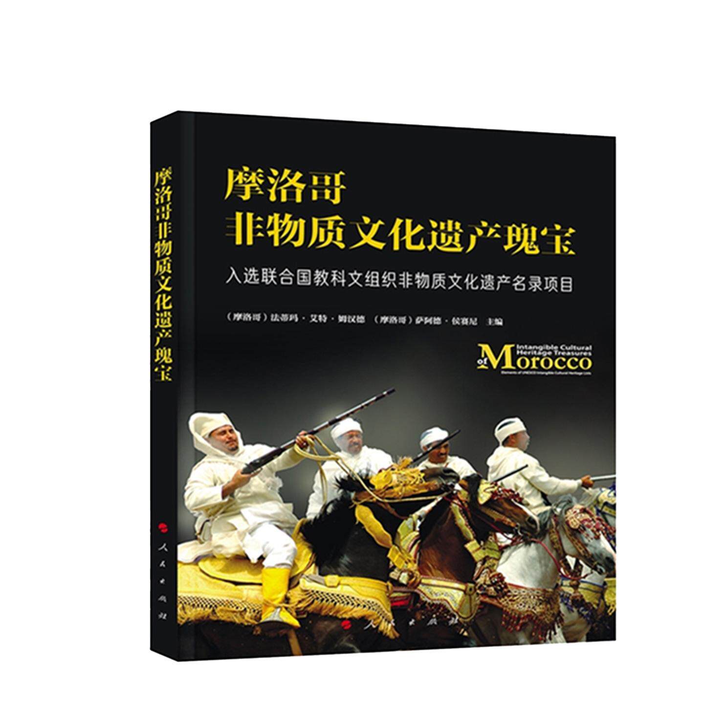 摩洛哥非物质文化遗产瑰宝：入选联合国教科文组织非物质文化遗产名录项目 9787010277943 人民出版社rm书籍
