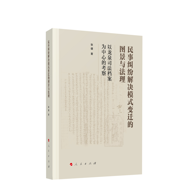 民事纠纷解决人民出版社