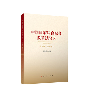 全新正版 人民出版 连维良主编 中国国家综合配套改革试验区 2021年 社 9787010251158 2005